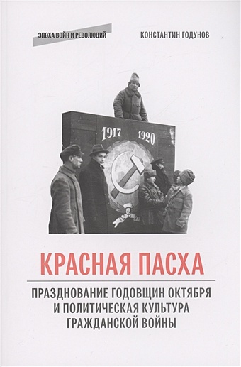 Годунов К.В. Красная пасха: празднование годовщин Октября и политическая культура Гражданской войны
