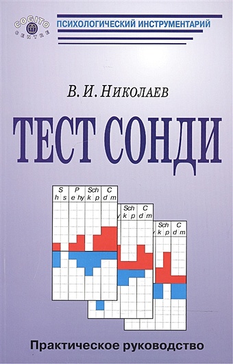 Николаев В. Тест Сонди. Практическое руководство николаев в тест сонди практическое руководство