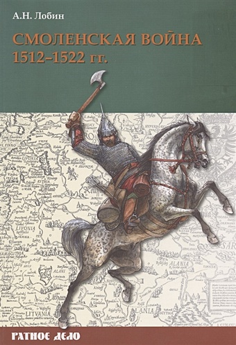 Лобин А. Смоленская война 1512-1522 гг.