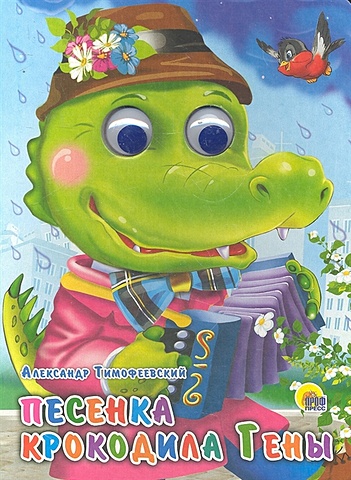 Тимофеевский А. Песенка крокодила Гены (розовый пиджак) магнитная книжка день рождения гены чебурашка
