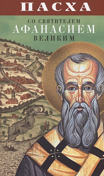 Плюснин А.И. Пасха со святителем Афанасием Великим пасха со святителем димитрием ростовским