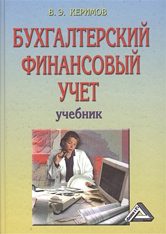 Керимов В. Бухгалтерский финансовый учет. Учебник. 6-е издание