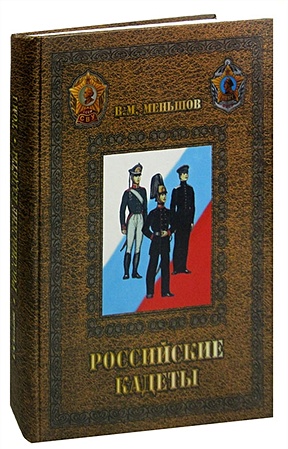 Российские кадеты. В 3 томах. Том 1