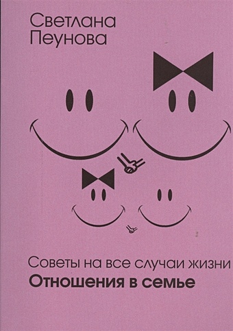 пеунова светлана михайловна азбука счастья в 3 частях cd Пеунова Светлана Михайловна Отношения в семье