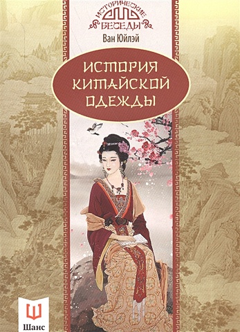 Юйлэй В. История китайской одежды ван юйлэй история китайской одежды