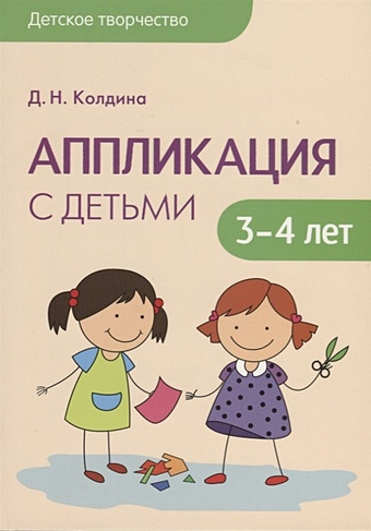 Колдина Д. Детское творчество. Аппликация с детьми 3-4 лет