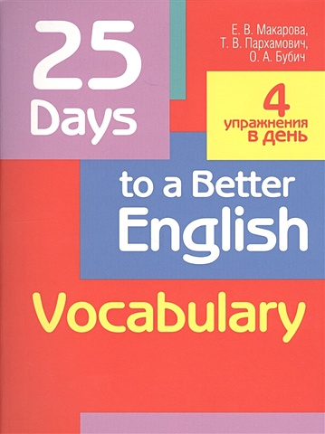 Макарова Е., Пархамович Т. 25 Days to a Better English Vocabulary макарова е пархамович т 25 days to a better english grammar