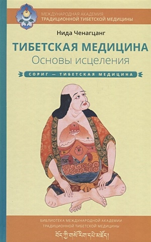 Ченагцанг Н. Тибетская медицина. Основы исцеления. Сориг - тибетская медицина