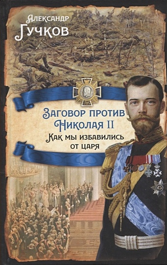 Гучков А. Заговор против Николая II. Как мы избавились от царя