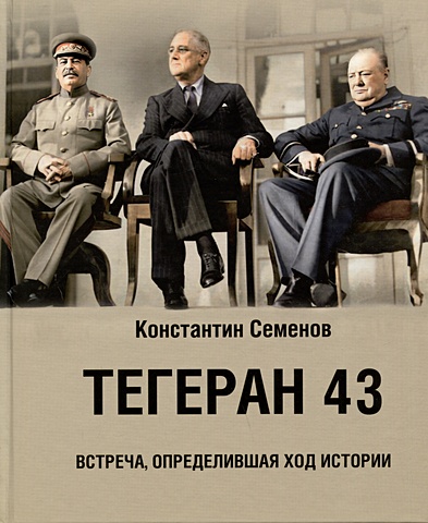 Семенов К. Тегеран 43. Встреча, определившая ход истории тегеран 43 dvd