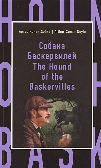 Дойл Артур Конан Собака Баскервилей = The Hound of the Baskervilles дойл артур конан the hound of the baskervilles собака баскервилей роман на англ яз