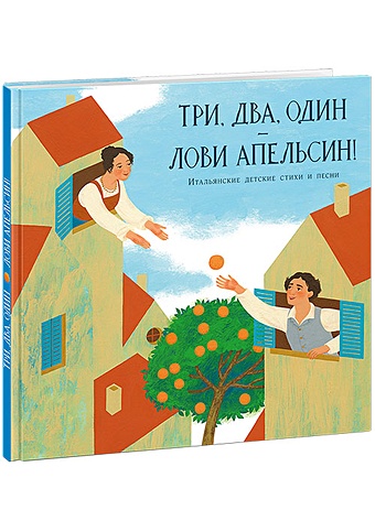 гойхман мария вадимовна три два один лови апельсин Гойхман М. (пер.) Три, два, один ? лови апельсин!