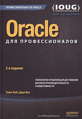 кайт томас эффективное проектирование приложений oracle Кайт Т., Кун Д. Oracle для профессионалов. Архитектура, методики программирования и основные особенностей версий 9i, 10g, 11g и 12c