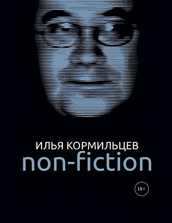 Кормильцев И. Non-fiction