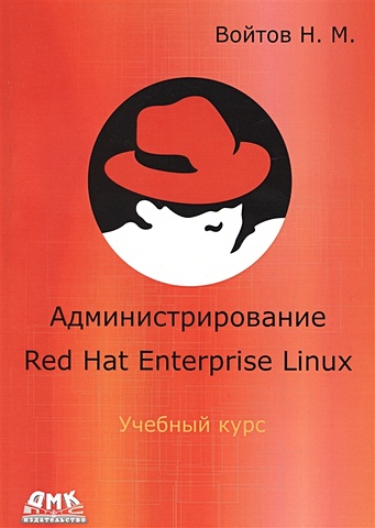 Войтов Н. Администрирование Red Hat Enterprise Linux. Учебный курс. Конспект лекций и практические работы v. 1.10 red hat enterprise linux scientific linux полное руководство пользователя dvd