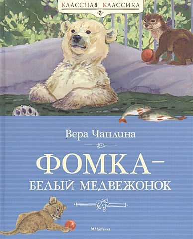 Чаплина В. Фомка-белый медвежонок