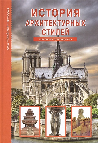 Афонькин С. История архитектурных стилей