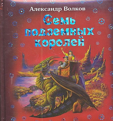Александр Волков Семь подземных королей книга аст семь подземных королей