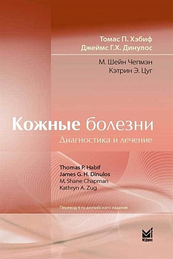 Хэбиф Т., Динулос Дж. Кожные болезни: Диагностика и лечение кожные болезни диагностика и лечение 5 е издание хэбиф т п