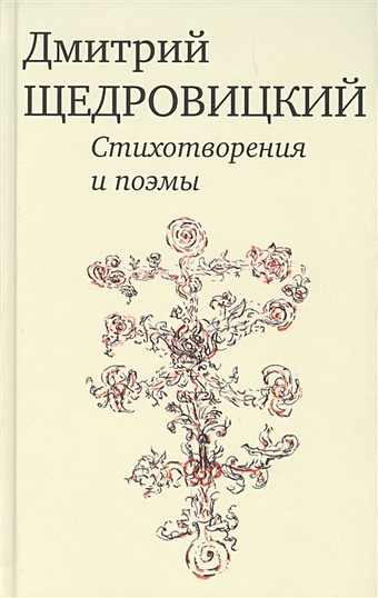 Щедровицкий Д. Стихотворения и поэмы