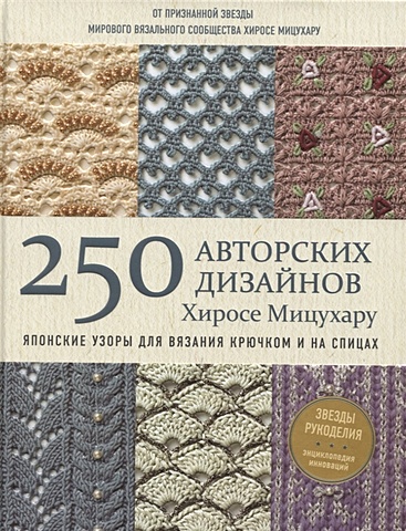 Мицухару Хиросе Японские узоры для вязания крючком и на спицах. 250 авторских дизайнов Хиросе Мицухару