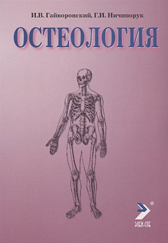 Гайворонский И., Ничипорук Г. Остеология. Учебное пособие