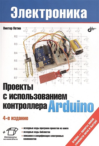 петин в биняковский а практическая энциклопедия arduino Петин В. Проекты с использованием контроллера Arduino