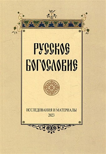 Русское богословие: Исследования и материалы. 2023 русское богословие