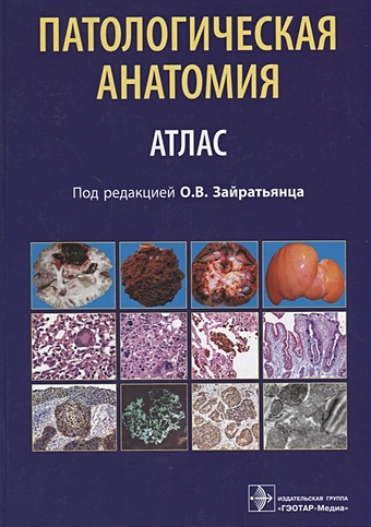 Зайратьянц О. (ред.) Патологическая анатомия. Атлас