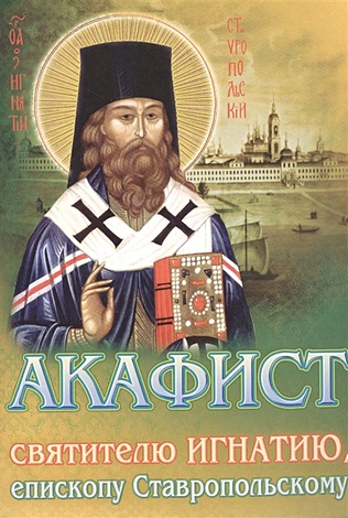 цена Акафист святителю Игнатию, епископу Ставропольскому