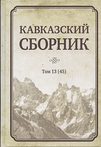 чурсин г очерки по этнологии кавказа Дегоев В. Кавказский сборник Том 13 (45)