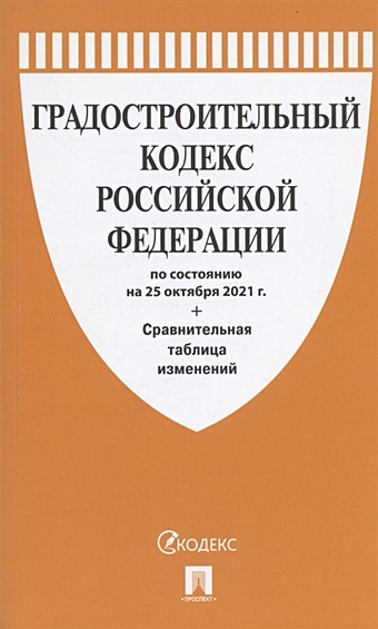 Градостроительный кодекс Российской Федерации по состоянию на 25 октября 2021г. Сравнительная таблица изменений