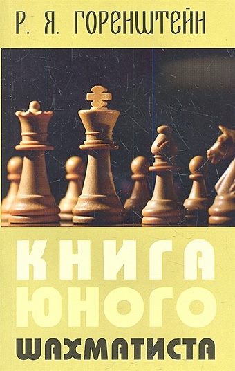 Горенштейн Р. Книга юного шахматиста