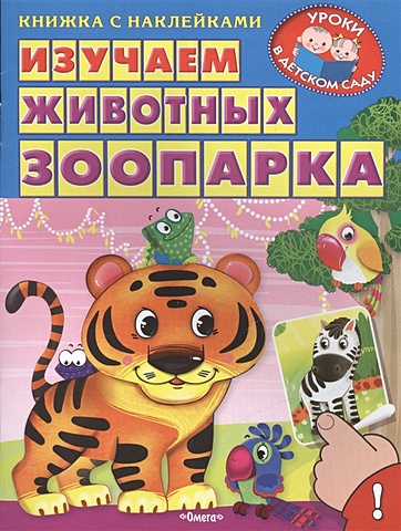 Шестакова И. Изучаем животных зоопарка. Книжка с наклейками