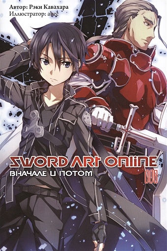 Кавахара Р. Sword Art Online. Том 8. Вначале и потом