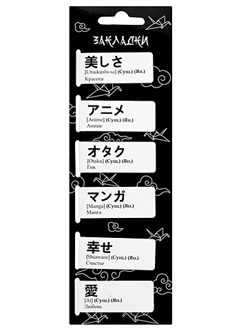 Магнитные закладки Японские слова (иероглифы) (6шт) половник zwilling dinner 07150 068