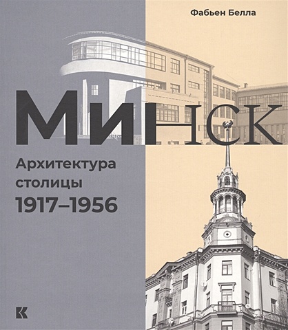 Белла Ф. Минск: Архитектура столицы. 1917-1956