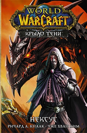 Кнаак Ричард А. World of Warcraft. Крыло тени: Нексус world of warcraft крыло тени нексус крыло тени драконы запределья комплект книг