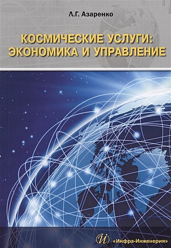 Азаренко Л. Космические услуги: экономика и управление. Монография