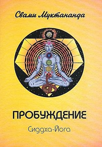 Пробуждение. Сиддха-Йога книга о великом сиддха йогине свами брахмананда шри шива прабхакара