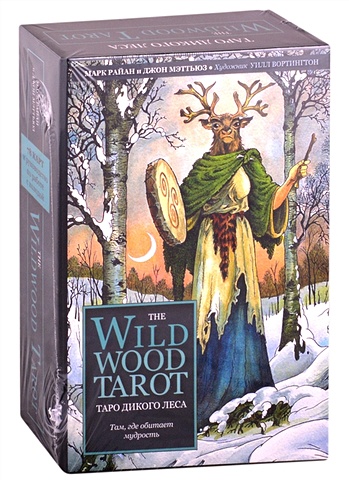 Мэттьюз Джон The Wildwood Tarot. Таро Дикого леса (78 карт карт и руководство в подарочном футляре)