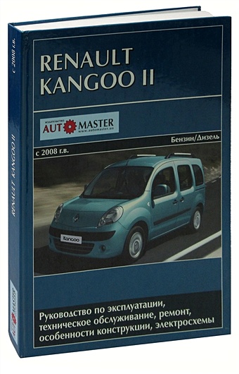 Renault Kangoo II c 2008 г.в. бензин, дизель. Руководство по эксплуатации, техническое обслуживание, ремонт, особенности