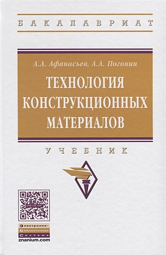 Афанасьев А., Погонин А. Технология конструкционных материалов. Учебник цена и фото