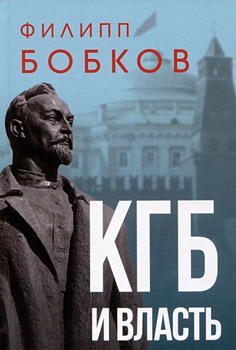 Бобков Ф.Д. КГБ и власть нагрудный знак 50 лет вчк кгб