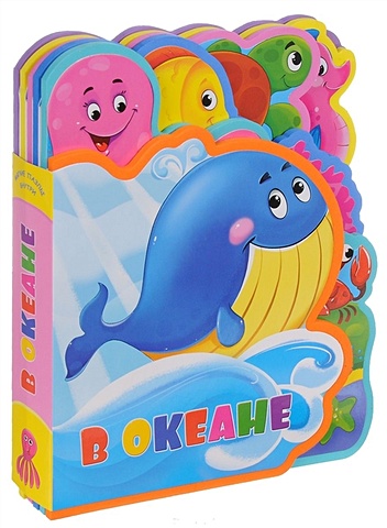 В океане книжки игрушки потешка развивающая книжка для малышей веселые пуговички