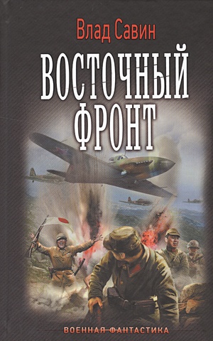 восточный фронт сражение за берлин комплект из 2 книг Савин Влад Восточный фронт