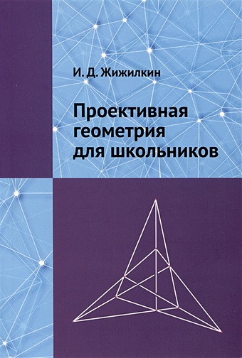 Жижилкин И.Д. Проективная геометрия для школьников
