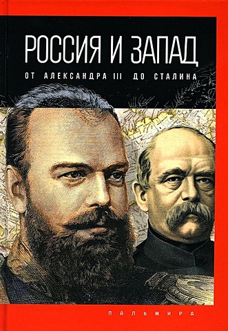 Романов П. Россия и Запад: от Александра III до Сталина