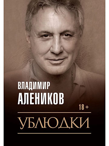 Алеников Владимир Михайлович Ублюдки