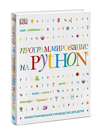Кэрол Вордерман Программирование на Python. Иллюстрированное руководство для детей
